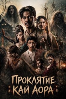 Проклятие Кай Аора (2025) Kayaor Disrespecting Faith and the Supernatural