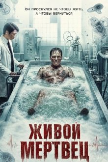 Живой мертвец (2026) The Living Corpse