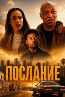 Послание (2026) The Message