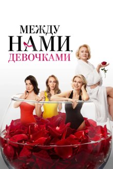 Между нами, девочками (2026)