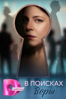 В поисках Веры (2026)
