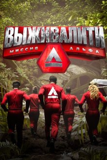 Выживалити. Миссия Альфа (2024-2026)