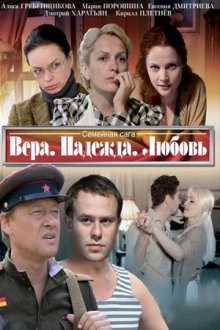 Вера. Надежда. Любовь (2010)