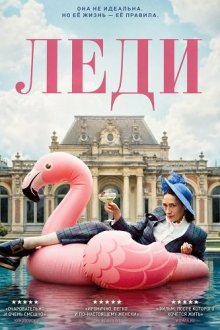 Леди (2025) Lady