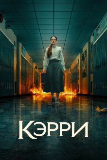 Кэрри (2026) Carrie