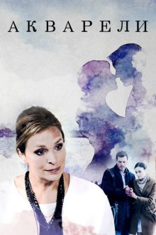 Акварели (2018) Акварелі
