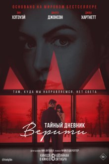 Тайный дневник Верити (2026) Verity