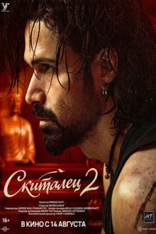 Скиталец 2 (2026) Awarapan 2