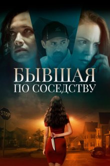 Бывшая по соседству (2019) The Ex Next Door