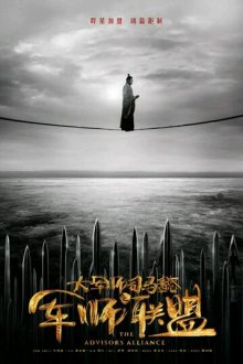 Альянс советников (2017) Da jun shi si ma yi zhi jun shi lian meng