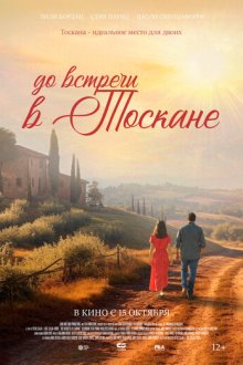 До встречи в Тоскане (2026) Before We Leave Tuscany