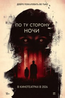По ту сторону ночи (2025) Nightfall: A Paranormal Investigation