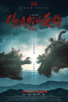 Ты – мой герой (2024) Ni shi wo de ying xiong / You are My Hero