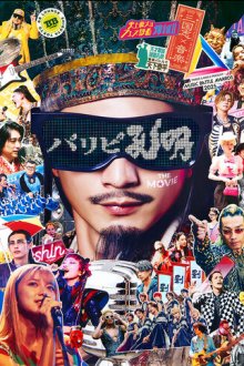 Тусовщик Кунмин. Фильм (2025) Paripi Koumei the Movie / Ya Boy Kongming! The Movie