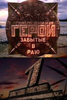 Последний герой (2001-2026)