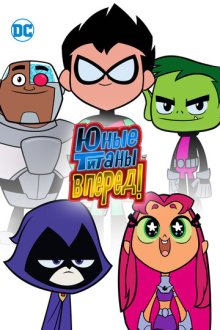 Юные титаны, вперед! (2013-2026) Teen Titans Go!