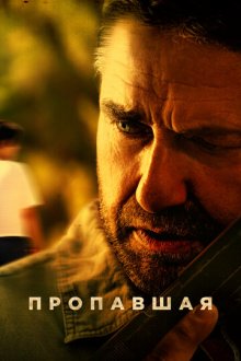 Пропавшая (2022) Last Seen Alive