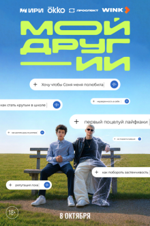 Мой друг - ИИ (2026)