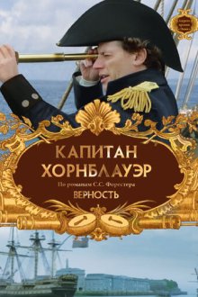 Капитан Хорнблауэр: Верность (2003) Hornblower: Loyalty