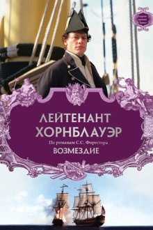 Лейтенант Хорнблауэр: Возмездие (2001) Hornblower: Retribution