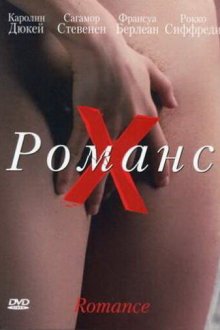 Романс Х (1999) Romance