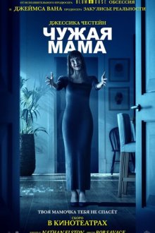 Чужая мама (2026) Other Mommy