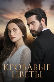 Кровавые цветы (2022-2025) Kan Çiçekleri / Kan Cicekleri