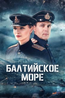 Балтийское море (2026)