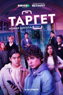 Таргет (2025-2026) Target