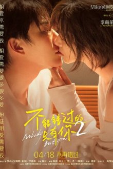 Только ты 2 (2026) Bu neng cuo guo de zhi you ni 2 / Nobody But You 2