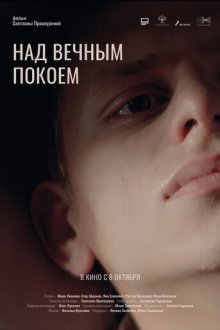 Над вечным покоем (2026)