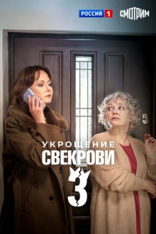 Укрощение свекрови 3 (2024)