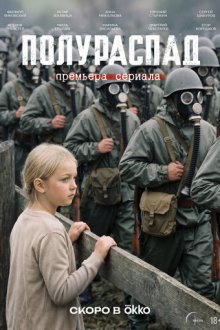 Полураспад (2026)