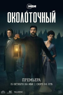 Околоточный (2026)
