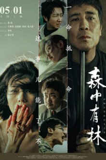Все хорошие глаза (2026) Sen zhong you lin / All the Good Eyes