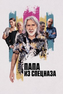 Пенсионный план / Папа из спецназа (2023) The Retirement Plan