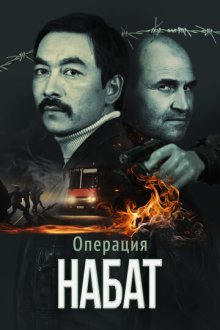 Операция «Набат» (2023) Nabat Operation
