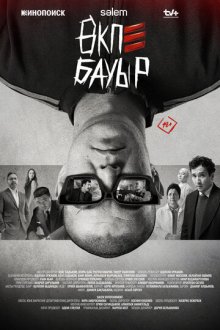 Брат в печёнках / Брат за брата (2026) Өкпе Бауыр