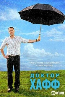 Доктор Хафф (2004-2006) Huff