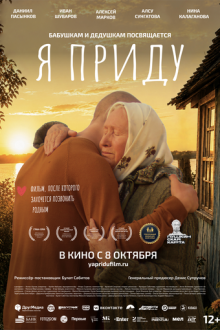 Я приду (2026)