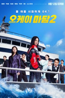 Окей! Мадам 2 (2026) Ok! Madam 2 / Oke-i Madam 2