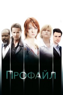 Профайл (2009-2020) Profilage