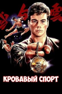 Кровавый спорт (1988) Bloodsport