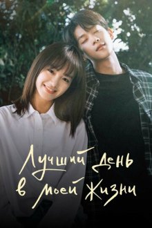 Лучший день в моей жизни / День, когда я встретил тебя (2024) Yu jian ni de nei tian