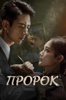 Пророк (2026) Wo bu shi da shi