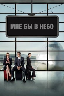 Мне бы в небо (2009) Up in the Air