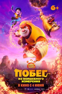 Побег из волшебного измерения (2026) Boonie Bears: The Hidden Protector