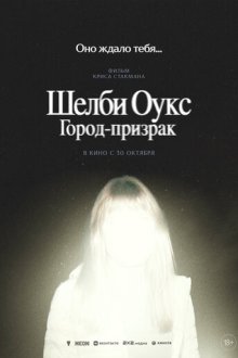 Шелби Оукс. Город-призрак (2024) Shelby Oaks
