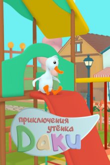 Приключения утёнка Даки (2020-2021) Ducky Adventures