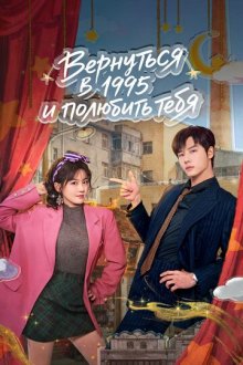 Вернуться в 1995 и полюбить тебя / Вернуться в 1995 год и влюбиться в тебя / Влюбиться в тебя в 1995 (2026) Hui Dao 1995 Ai Shang Ni / Once More Love in 1995
